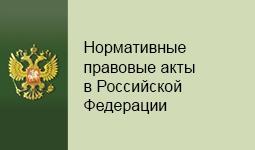 Портал нормативно. Нормативно-правовые акты Российской Федерации. Нормативные правовые акты в Российской Федерации портал Минюста. НПА Минюст РФ. Правовые акты Министерства юстиции РФ.